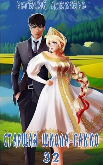 Старшая школа Гакко. Книга 32 (СИ) - Евгений Артёмович Алексеев