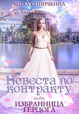 Невеста по контракту, или Избранница герцога - Мила Синичкина