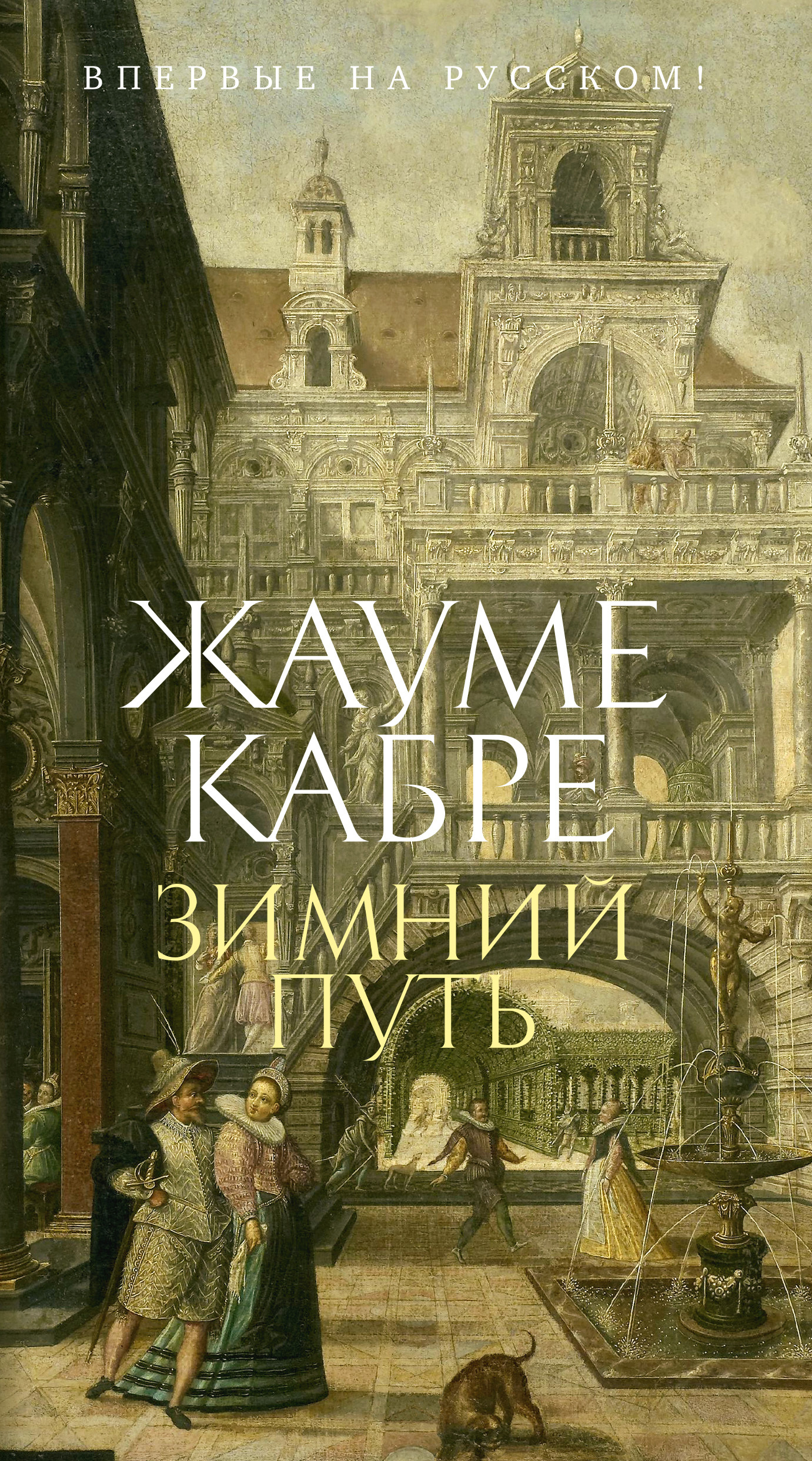Зимний путь - Жауме Кабре