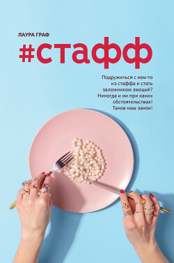 #Стафф - Граф Лаура