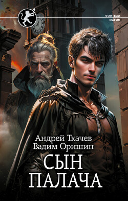 Сын палача - Ткачев Андрей Сергеевич фантаст