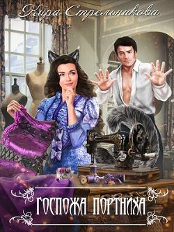 Госпожа Портниха (СИ) - Стрельникова Кира
