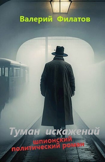 Туман искажений (СИ) - Валерий Филатов