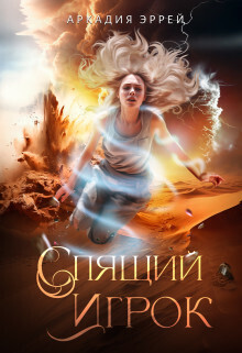Спящий Игрок (СИ) - Аркадия Эррей