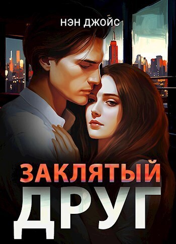 Заклятый друг (СИ) - Нэн Джойс