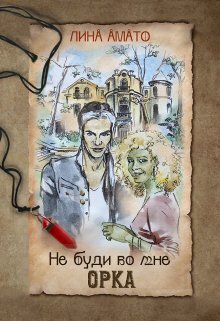 Не буди во мне орка (СИ) - Лина Амато