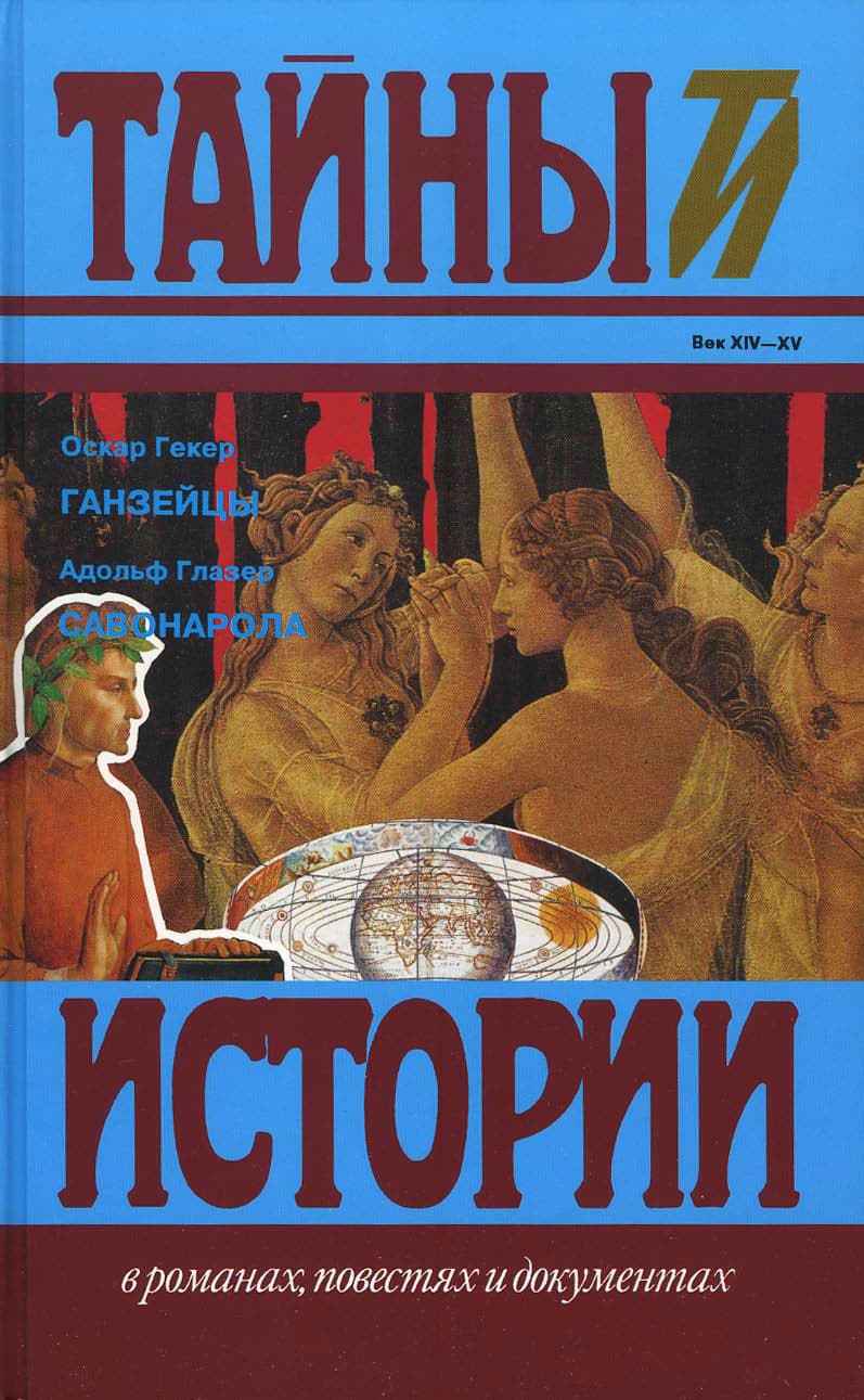 Ганзейцы. Савонарола - Оскар Гекёр