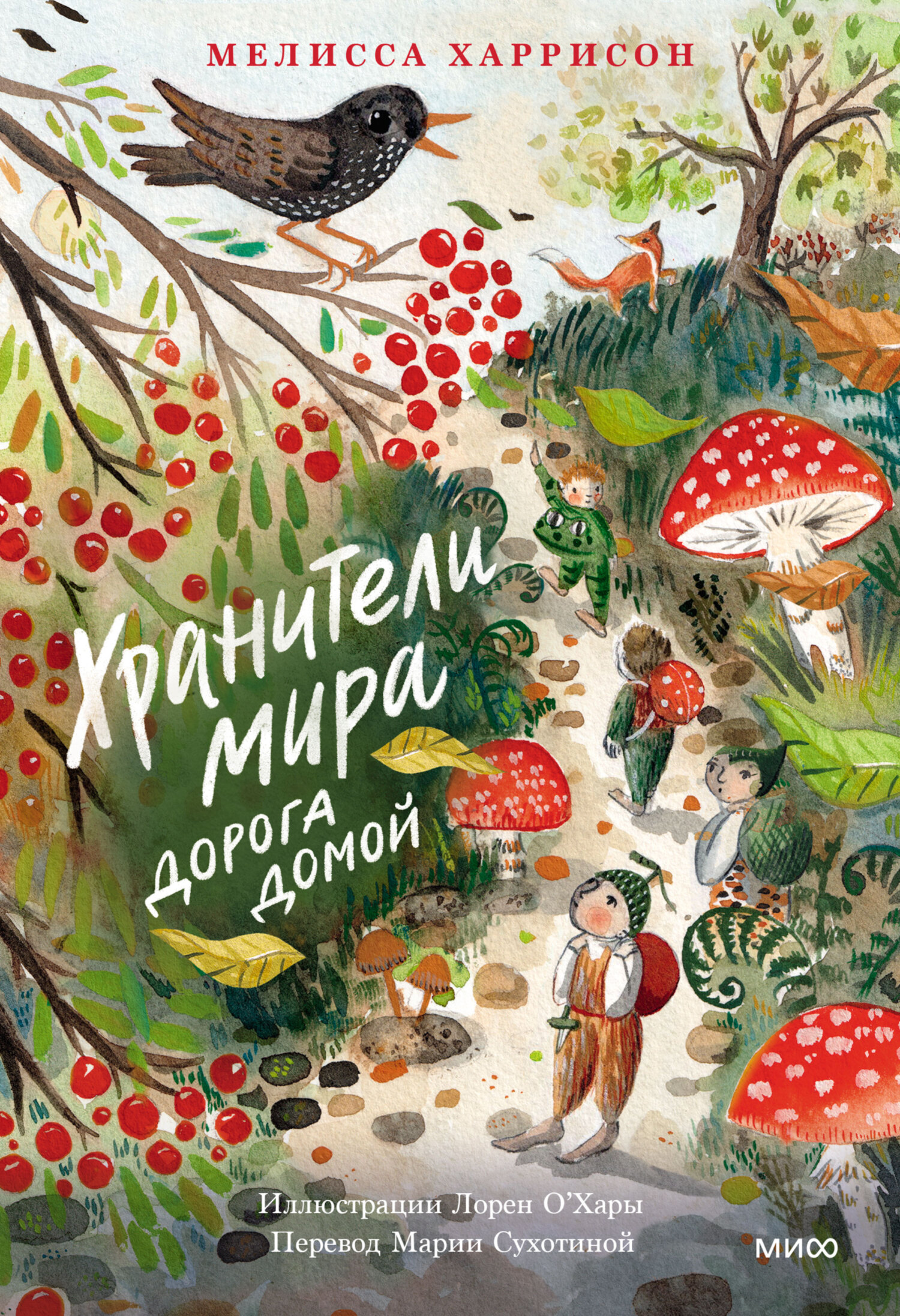 Хранители мира. Дорога домой - Мелисса Харрисон