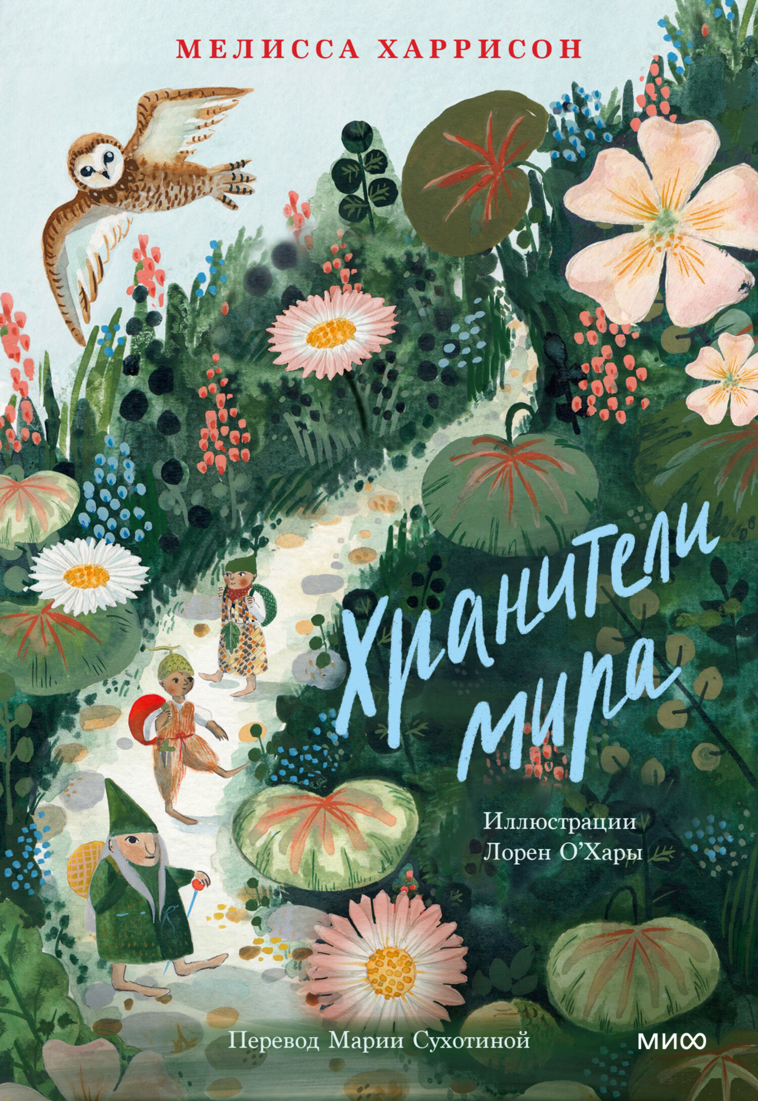 Хранители мира - Мелисса Харрисон