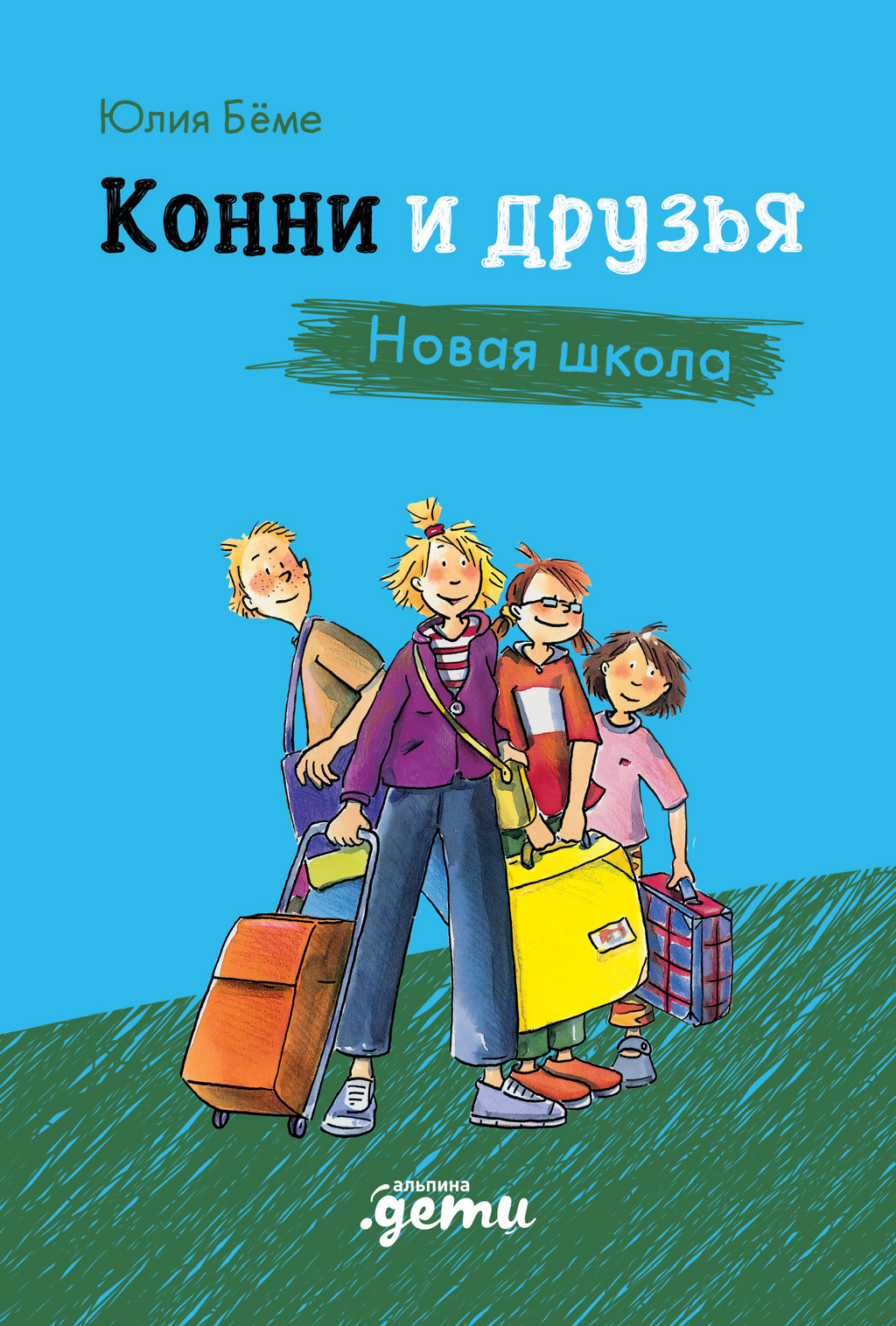 Конни и друзья. Новая школа - Юлия Бёме