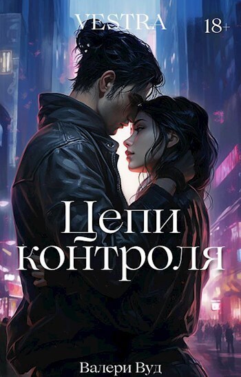 Цепи контроля (СИ) - Валери Вуд