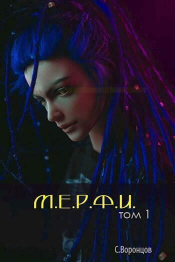 М.Е.Р.Ф.И. (СИ) - Саша Воронцов