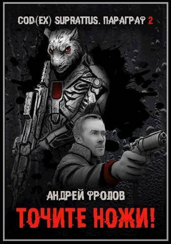 Точите ножи! (СИ) - Андрей Евгеньевич Фролов