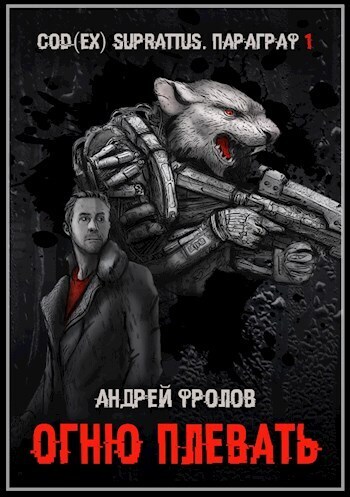 Огню плевать (СИ) - Андрей Евгеньевич Фролов