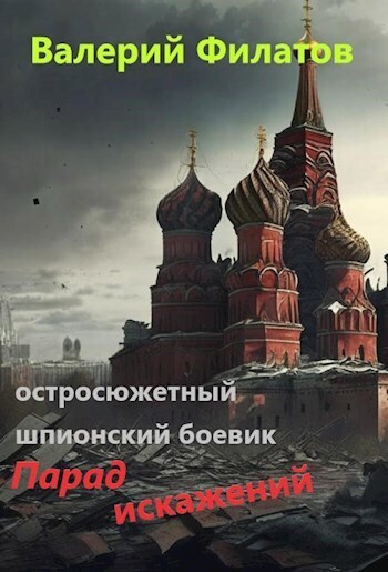 Парад искажений (СИ) - Валерий Филатов