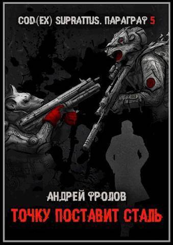 Точку поставит сталь (СИ) - Андрей Евгеньевич Фролов