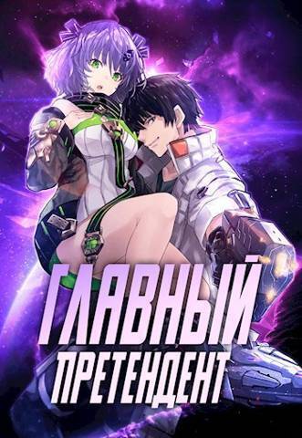 Главный Претендент приговорен к величию (СИ) - Оро Призывающий