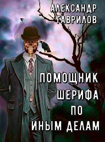 Помощник шерифа по иным делам (СИ) - Александр Гаврилов