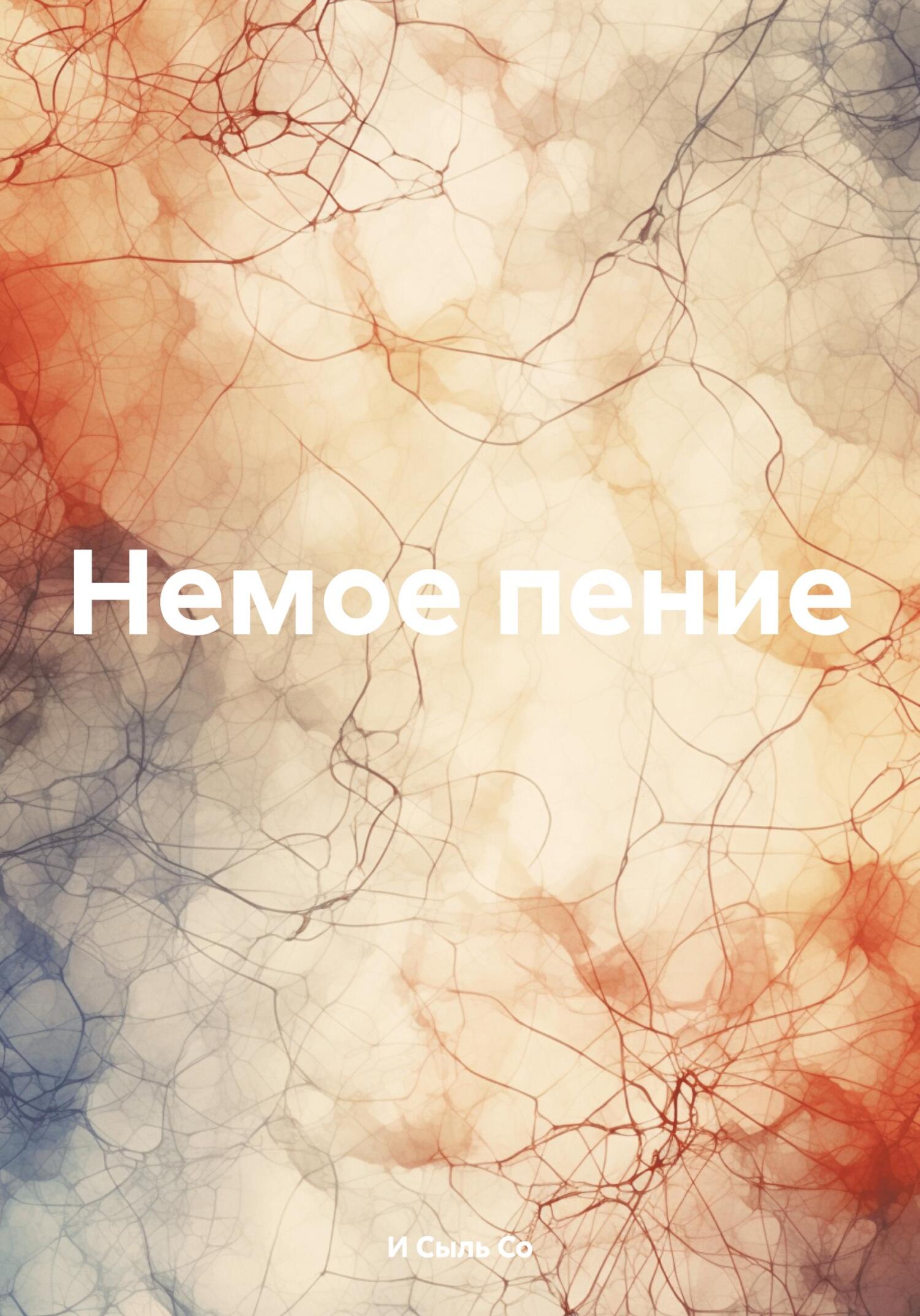 Немое пение - И Сыль Со