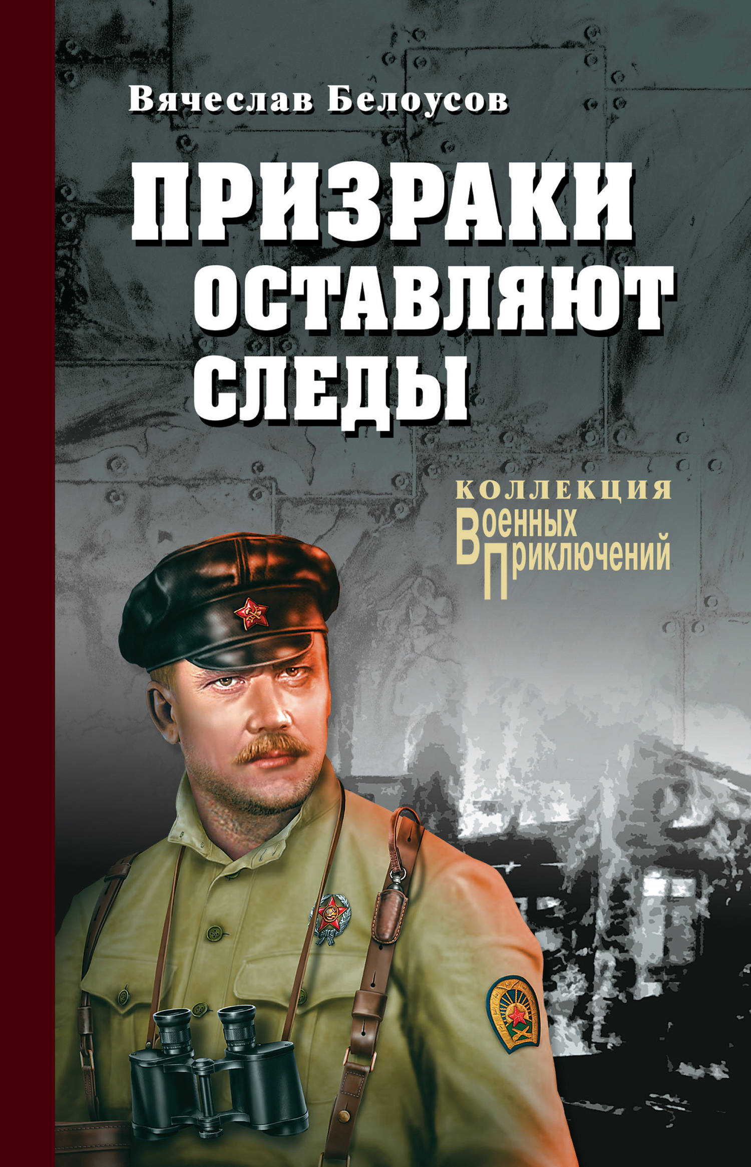 Призраки оставляют следы - Вячеслав Павлович Белоусов