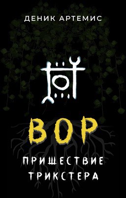 Вор: Пришествие Трикстера - Артемис Деник