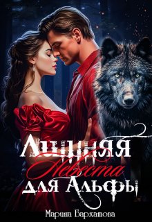 Лишняя невеста для Альфы - Марина Бархатова