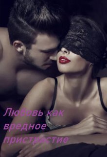 Любовь как вредное пристрастие (СИ) - Стоев