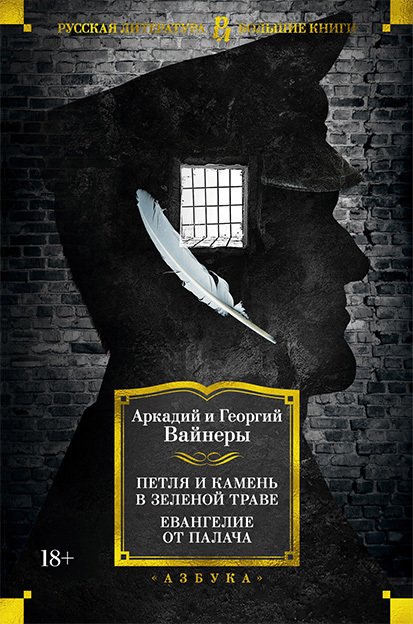Петля и камень в зеленой траве. Евангелие от палача - Аркадий Александрович Вайнер