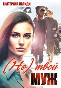 (Не) твой муж (СИ) - Екатерина Руслановна Кариди