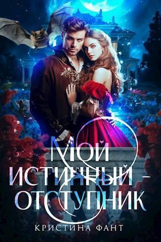 Мой истинный - отступник (СИ) - Кристина Фант