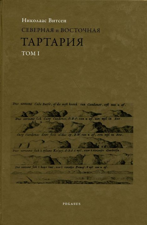 Северная и восточная Тартария - Николаас Витсен