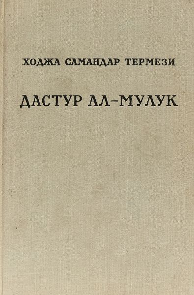 Дастур ал-Мулук (Назидание государям) - Ходжа Самандар Термези