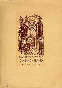 Сафар-Намэ (Книга путешествия) - Насир Хосров