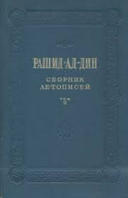 Сборник летописей. Том II - Рашид-ад-дин