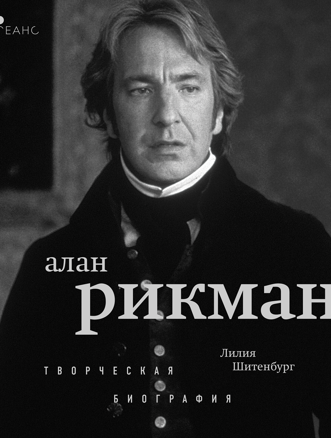 Алан Рикман. Творческая биография - Лилия Шитенбург