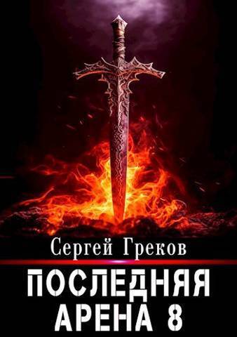 Последняя Арена 8 (СИ) - Сергей Греков