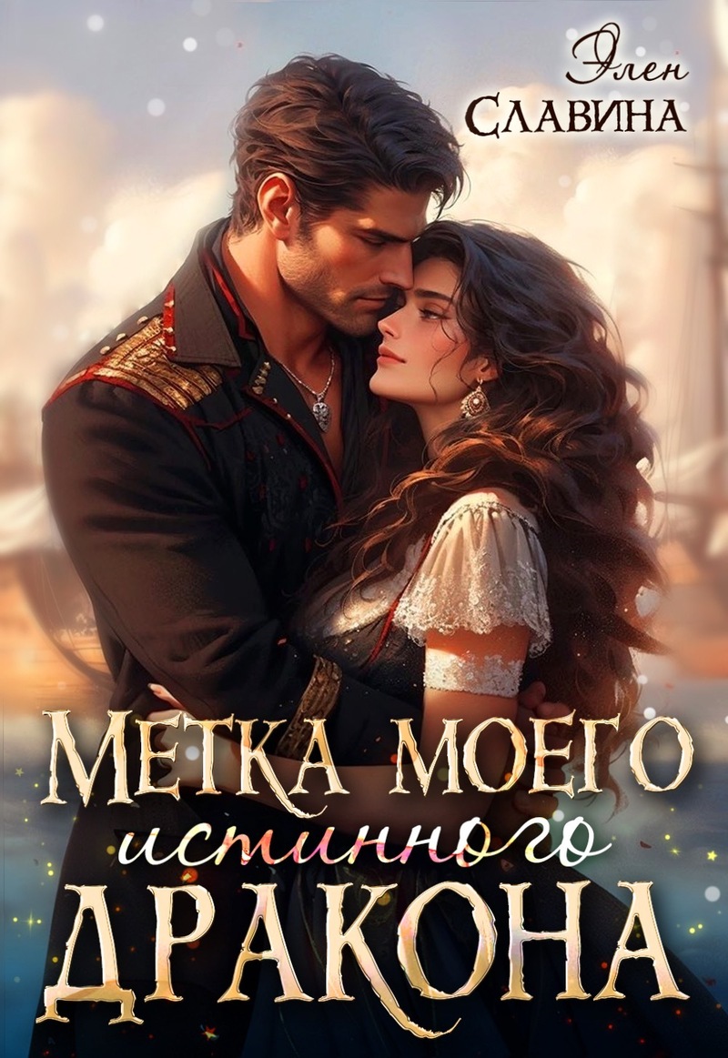 Метка моего истинного дракона (СИ) - Элен Славина