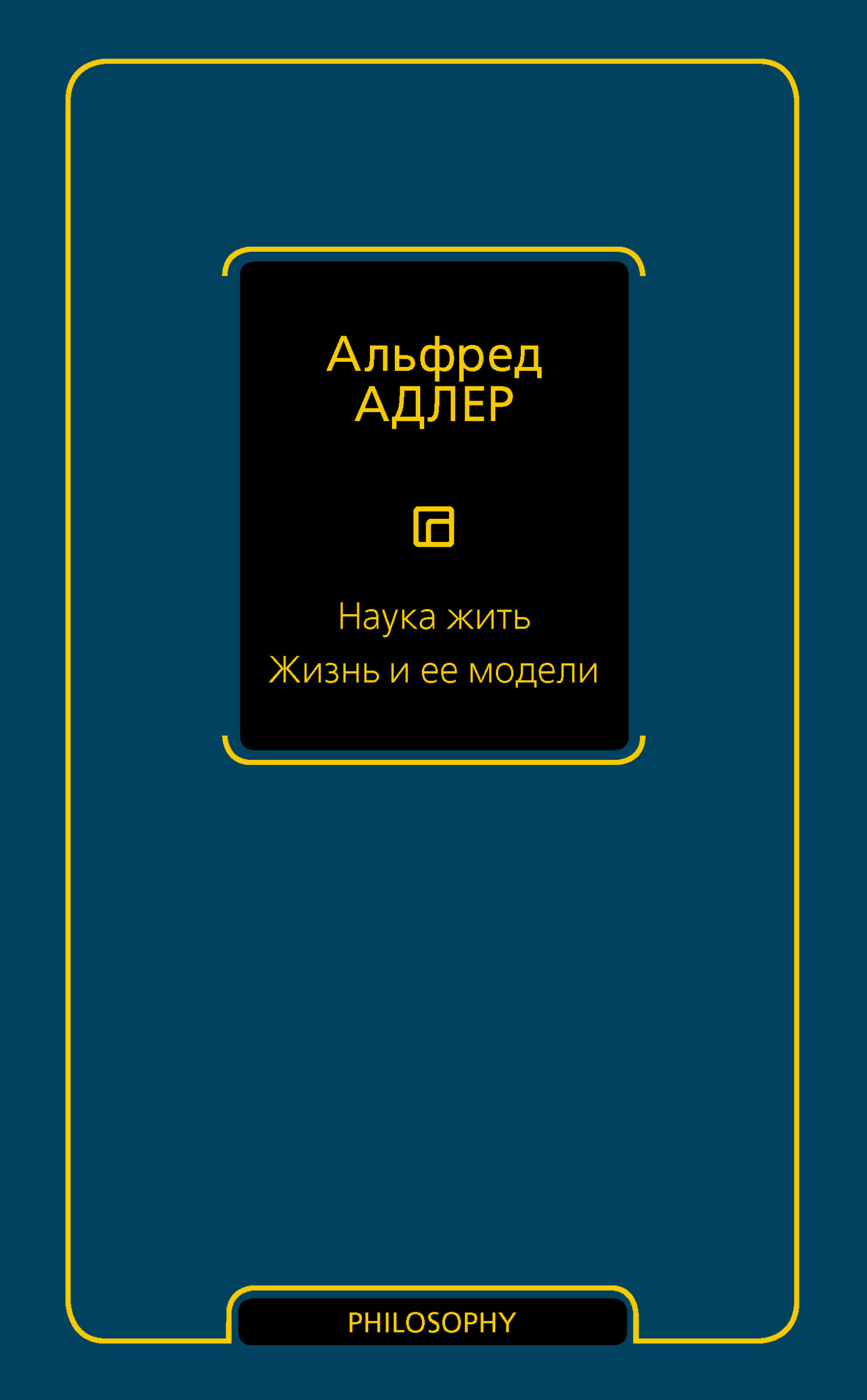 Наука жить. Жизнь и ее модели - Альфред Адлер