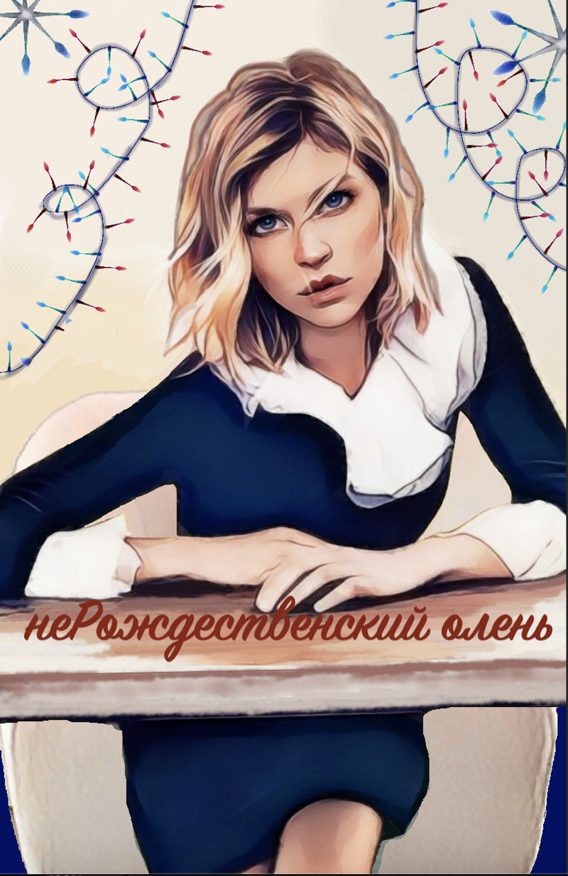 НеРождественский олень (СИ) - Виноградов