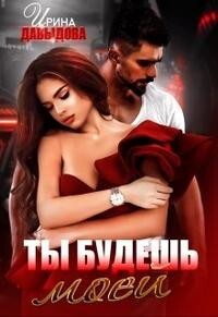 Ты будешь моей (СИ) - Давыдова Ирина