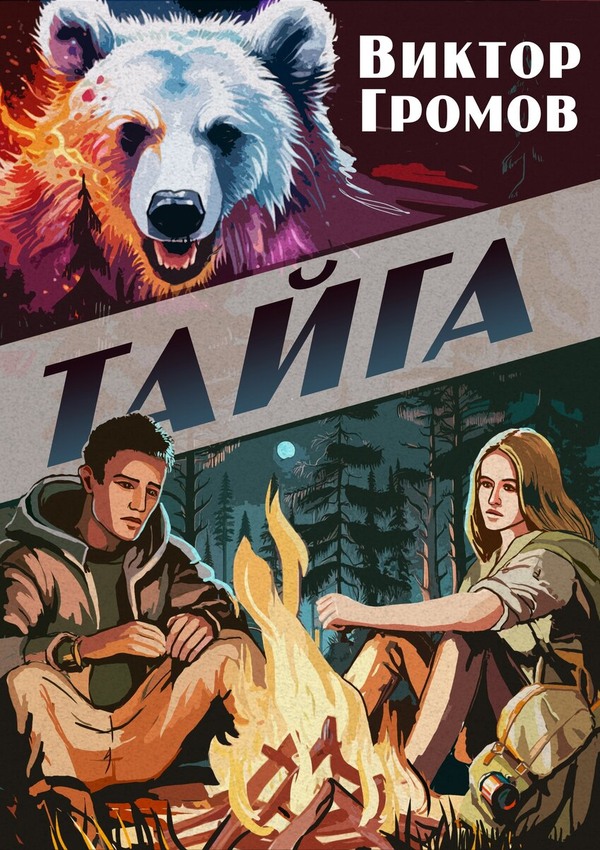 Тайга - Виктор Громов