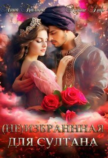 (Не) избранная для султана (СИ) - Лина Калина