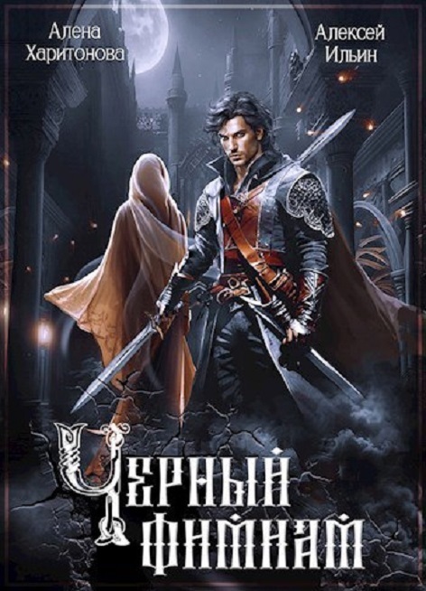 Чёрный фимиам (СИ) - Алена Харитонова