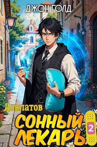 Довлатов. Сонный лекарь 2 (СИ) - Джон Голд