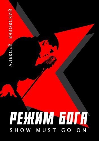 Режим бога. Show must go on (СИ) - Алексей Викторович Вязовский