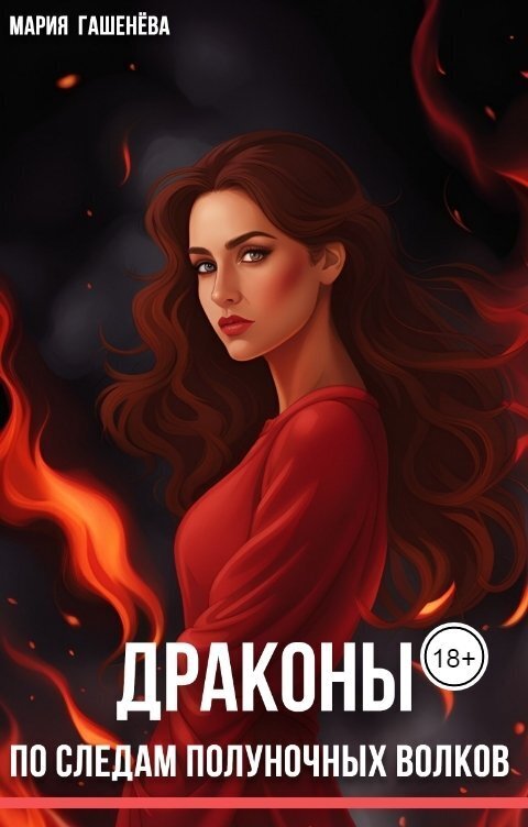 По следам полуночных волков (СИ) - Мария Гашенева