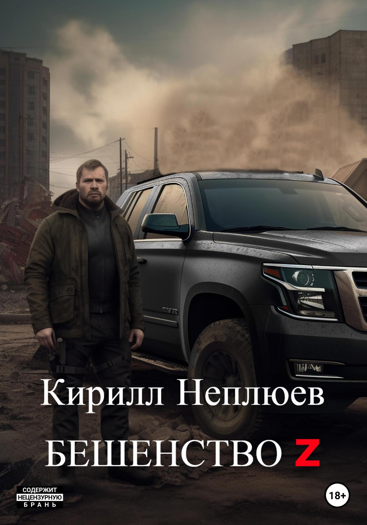 Бешенство Z - Кирилл Неплюев