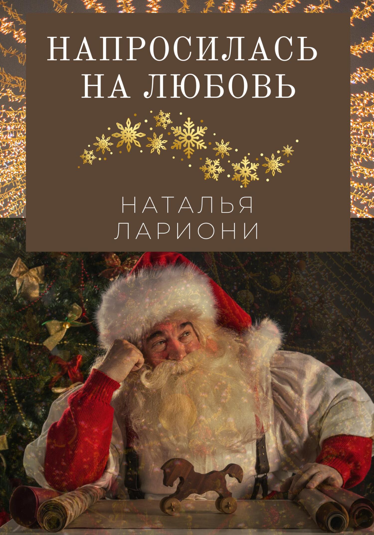 Напросилась на любовь - Наталья Лариони