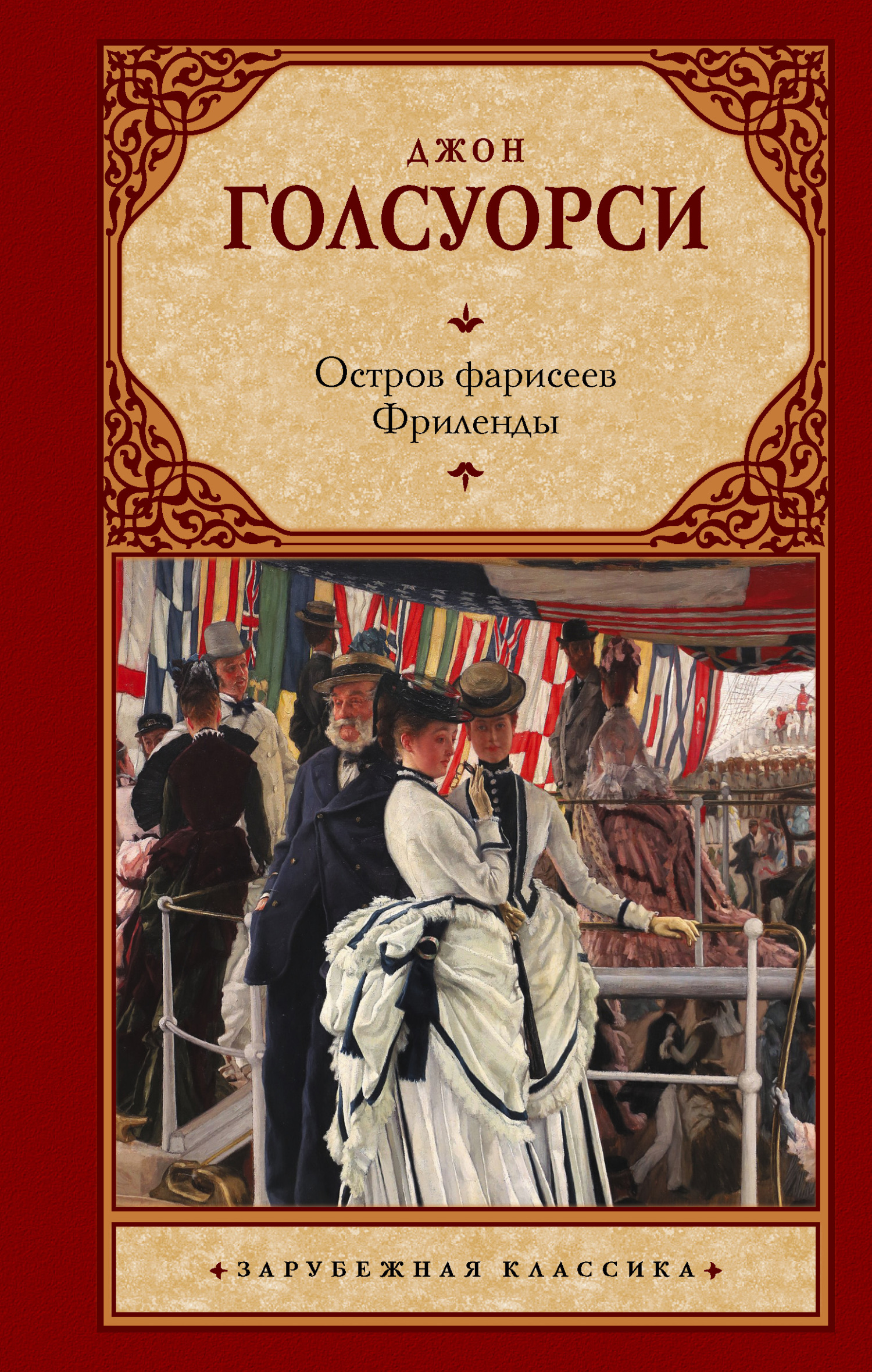 Остров фарисеев. Фриленды - Джон Голсуорси