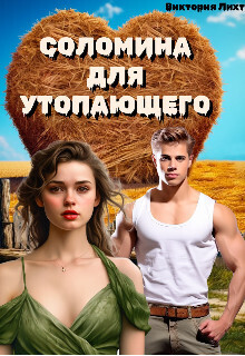Соломина для утопающего (СИ) - Виктория Лихт